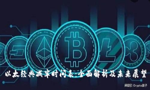 以太经典减半时间表：全面解析及未来展望