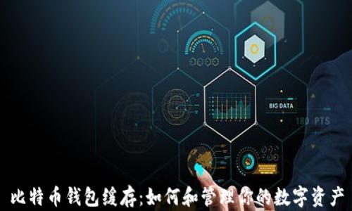 
比特币钱包缓存：如何和管理你的数字资产