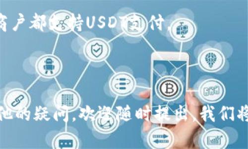   USDT如何交易变成人民币：完整指南 / 
 guanjianci USDT, 人民币, 数字货币, 加密货币交易 /guanjianci 

### 内容主体大纲

1. **引言**
   - USDT简介
   - 数字货币的兴起及其与人民币的关系

2. **USDT是什么？**
   - USDT的定义与基本特性
   - USDT作为稳定币的优势

3. **USDT的交易平台**
   - 主要的交易平台介绍
   - 选择交易平台时需要考虑的因素

4. **如何将USDT交易成人民币**
   - 具体交易步骤
     - 注册交易账户
     - 充值USDT
     - 下单交易
     - 提现人民币
   - 相关费用解析

5. **USDT交易的风险及注意事项**
   - 市场波动风险
   - 选择交易平台的安全性
   - 个人安全及资金管理

6. **USDT与其它法定货币的比较**
   - 与美元的比较
   - 与其他主要法定货币的对比

7. **常见问题解答**
   - 交易过程中的常见问题
   - 法律及合规性问题

---

### 引言

随着数字货币市场的快速发展，USDT（Tether）作为一种重要的稳定币，受到了越来越多投资者的关注。USDT，让交易更为便捷，尤其是在需要将其转换为人民币的情况下，成为了许多中国用户的选择。

本文将深入探讨如何将USDT交易变成人民币，包括USDT的基本知识、交易平台选择、交易步骤、风险管理等内容。希望通过这篇文章能够帮助到每一位有兴趣了解这一领域的读者。

### USDT是什么？

USDT（Tether）是一种基于区块链的稳定币，它的价值与美元1:1挂钩，旨在提供加密货币的便利性与法定货币的稳定性。作为首个也是最大的稳定币，USDT在数字货币交易所中广泛使用，许多交易者选择到USDT作为资产的避风港。

USDT的主要特点包括：高流动性、低波动性、以及与法定货币的紧密联系。这使得它在进行套利交易及保护资产方面，成为了用户的首选。

### USDT的交易平台

在选择将USDT交易成人民币的过程中，选择一家可靠的交易平台至关重要。市场上主要的交易平台有：币安（Binance）、火币（Huobi）、OKEx等。

在选择交易平台时，用户需要关注几个关键因素：平台的安全性、手续费、币种支持、用户体验以及客服服务等。这些因素决定了用户的交易体验和资金的安全性。

### 如何将USDT交易成人民币

具体交易步骤

将USDT交易变成人民币的步骤如下：

1. **注册交易账户**：用户需要选择一个合适的交易平台并注册一个账户。一般需要提供邮箱地址和手机号码进行验证。

2. **充值USDT**：完成注册后，可以通过法定货币购买USDT或将现有的USDT充值到交易账户中。

3. **下单交易**：选定交易对（如USDT/CNY或USDT/USDT），输入数量和价格，然后提交交易单。

4. **提现人民币**：交易成功后，用户可以选择提现人民币到自己的银行账户中。注意不同平台的提现政策及手续费。

这一系列操作虽然简单，但在过程中需要小心并仔细阅读相关条款。尤其是在充值和提现环节，要保证资金安全，避免诈骗风险。

相关费用解析

在整个交易过程中，除了关注交易价格外，还需要关注平台的手续费。大多数平台会对充值、交易以及提现收取不同的费用。

例如，交易手续费通常是按百分比收取，而提现费用可能会依据提款金额的不同而有所差异。合适的费用结构将直接影响到用户的最终收益，因此在选择交易平台时，此项也需作为重要考虑因素。

### USDT交易的风险及注意事项

市场波动风险

尽管USDT是一种稳定币，其价值相对稳定，但交易过程中仍存在一定的市场波动风险。用户在交易过程中应密切关注市场动态，尤其是在大规模信息发布或市场变动时。

选择交易平台的安全性

另一个关键点是在选择交易平台时，必须确保其安全性。选择经过认证并受到监管的平台，能大大降低资金被盗或丢失的风险。

个人安全及资金管理

最后，用户在交易时应注意个人安全和资金管理。强密码、多因素认证等安全措施是必须的。此外，建议用户将大额资金存放在冷钱包中，减少风险暴露。

### USDT与其它法定货币的比较

与美元的比较

USDT的稳定性与美元紧密相关，因其是以美元为基础的。用户可以在需要流动性或进行国际交易时，优先选择USDT替代美元，以便于快速转移资金。

与其他主要法定货币的对比

与其他法定货币相比，USDT的独特之处在于其兼具快速交易和较高的流动性。因此在国际交易及数字资产投资过程中，能够更好地实现资金的快速转动。

### 常见问题解答

1. 如何选择交易平台？

选择交易平台时，需考虑安全性、用户口碑、交易费用、可交易币种及用户体验等因素。可以参考第三方评测、用户反馈及行业报告来做出决策。

2. USDT是否安全？

USDT虽然是稳定币，但在使用过程中仍存在一定风险。需选择安全性高的平台，并做好资产管理与信息保护。

3. 交易过程中遇到问题怎么办？

在交易过程中，如遇问题应及时联系平台客服，并查询相关帮助文档或用户论坛解决问题。

4. 如何降低交易风险？

用户应保持对市场动态的关注，使用安全的交易策略及严格的风险管理，避免盲目跟风或情绪交易。

5. USDT和比特币的区别是什么？

USDT是稳定币，其价值稳定，而比特币作为原生加密货币，其价格波动极大。两者在用途和目标客群上存在显著差异。

6. USDT可以在什么地方使用？

USDT在多个交易平台及一些商户中都可以使用，用户可以用其进行交易、投资或支付。然而，不所有商户都支持USDT支付。

---

通过以上详尽的内容，希望能让读者对如何将USDT交易变成人民币有更深入的理解。如果你还有其他的疑问，欢迎随时提出，我们将一一为您解答！