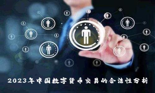 2023年中国数字货币交易的合法性分析