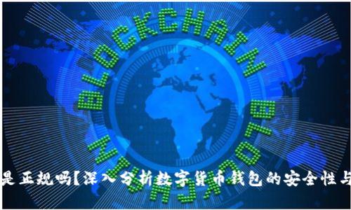 OK钱包是正规吗？深入分析数字货币钱包的安全性与合规性