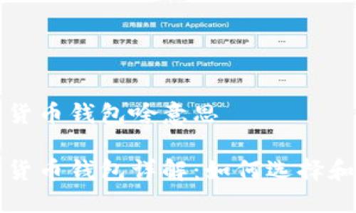 数字货币钱包啥意思

数字货币钱包详解：如何选择和使用