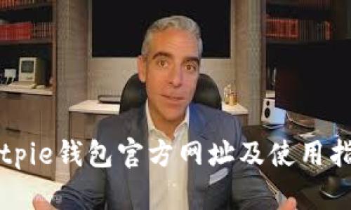 Bitpie钱包官方网址及使用指南