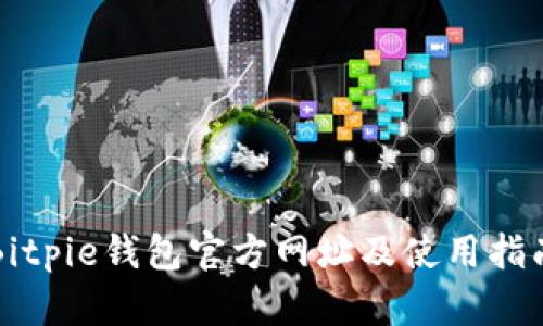 Bitpie钱包官方网址及使用指南