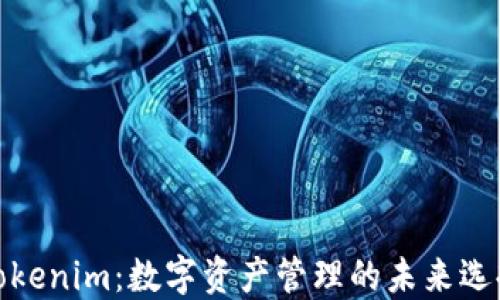 
Tokenim：数字资产管理的未来选择