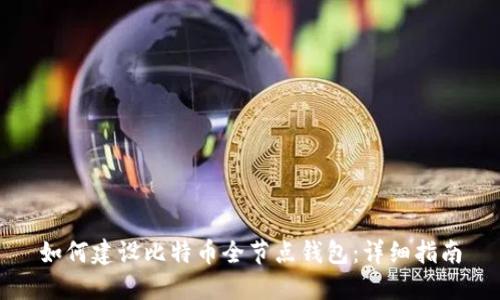 如何建设比特币全节点钱包：详细指南