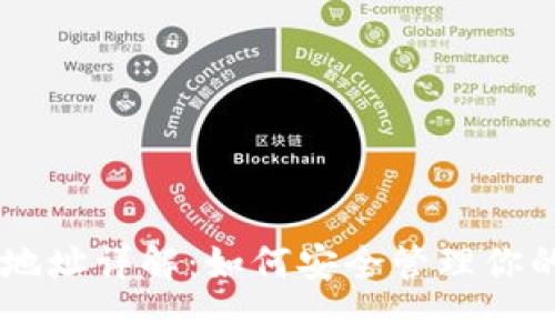 OK币钱包地址详解：如何安全管理你的加密资产