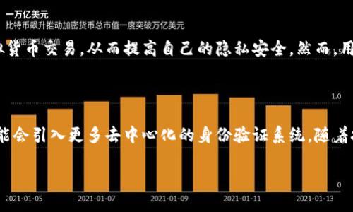 plaat虚拟币UID：如何使用和管理你的虚拟货币身份/plaat  
虚拟货币, UID, 区块链, 加密货币/guanjianci  

## 文章大纲

1. **引言**
   - 虚拟货币的兴起
   - UID在虚拟货币中的重要性和角色

2. **什么是虚拟货币UID？**
   - 定义与概念
   - UID的构成
   - UID与传统身份的区别

3. **UID如何在虚拟货币交易中运作？**
   - UID在区块链交易中的应用
   - 如何通过UID识别交易对手
   - UID的安全性问题

4. **如何创建和管理你的虚拟货币UID？**
   - 创建UID的步骤
   - 如何保护你的UID
   - 实用工具推荐

5. **UID在不同虚拟货币平台的应用**
   - 数据比较：各平台UID系统
   - 不同平台的UID使用技巧
   - UID跨平台使用的可行性

6. **UID的未来：趋势与展望**
   - UID在区块链技术中的发展
   - 虚拟货币UID可能的演变
   - UID在全球经济中的潜在应用

7. **常见问题解答**
   - Q1: UID是否可以被盗用？
   - Q2: 如何找回丢失的虚拟货币UID？
   - Q3: UID与钱包地址有何关联？
   - Q4: 如何更改或更新我的UID？
   - Q5: UID在隐私保护中有什么作用？
   - Q6: 将来的UID有什么技术趋势？

---

## 内容主体

### 1. 引言
随着区块链技术和虚拟货币的日益普及，越来越多的人开始接触和使用虚拟货币。在这个新兴的经济体系中，身份认证和管理变得至关重要。UID，即用户身份识别码，成为了连接用户与虚拟货币世界的重要桥梁。本文将详细探讨虚拟货币UID的各个方面，帮助读者更好地理解和应用这一概念。

### 2. 什么是虚拟货币UID？
#### 2.1 定义与概念
虚拟货币UID是指在区块链网络中，用于唯一标识用户身份的一种数字代码。它通常由一串字符组成，类似于传统互联网中的用户名或电子邮件地址。UID不仅可以用于身份验证，还可以用于跟踪交易记录和账户行为。

#### 2.2 UID的构成
一个典型的UID包含了多个部分，通常包括用户的公钥、账户信息以及一段附加信息以确保安全。例如，某些平台可能会在UID中包含时间戳或其他数据，以防止重复使用。

#### 2.3 UID与传统身份的区别
与传统身份标识（如身份证号或社交安全号）相比，虚拟货币UID具有匿名性和去中心化的优点。用户在区块链上的身份不需要透露背景信息，保护了用户的隐私，同时也带来了新的挑战，例如身份盗用和诈骗的可能性。

### 3. UID如何在虚拟货币交易中运作？
#### 3.1 UID在区块链交易中的应用
UID在区块链交易中起到了核心作用。每一笔交易都会涉及到发送方和接收方的UID。通过UID，区块链网络能够有效地验证交易的真实性及其合法性。交易记录是不可以被篡改的，这就意味着如果有人尝试伪装成另一个用户来进行交易，将很容易被识别。

#### 3.2 如何通过UID识别交易对手
在进行虚拟货币交易时，确认对方的UID至关重要。通过比对UID，用户可以确保自己交易的对象是可信赖的，避免被欺诈。此外，许多交易所提供评级系统，用户可以查看其他用户的交易历史以及声誉，以增强交易的安全性。

#### 3.3 UID的安全性问题
虽然UID提供了一定程度上的安全性，但仍然面临诸多威胁。黑客攻击、钓鱼攻击以及社会工程学骗局都是常见的风险。因此，用户需要采取额外的安全措施来保护自己的UID，包括使用复杂密码、双重身份验证等手段。

### 4. 如何创建和管理你的虚拟货币UID？
#### 4.1 创建UID的步骤
创建UID通常是在注册虚拟货币交易平台时自动生成的。用户只需提供一些基本信息（例如电子邮件、手机号码等），平台会生成一个唯一的UID。为了保障安全，建议用户在创建账户时选择强密码，并开启双重身份验证。

#### 4.2 如何保护你的UID
保护UID的关键在于提高安全意识。用户应该定期更改密码，不分享自己的UID信息，避免在不安全的网络环境下进行交易。此外，使用强加密技术的虚拟货币钱包，有助于进一步保护UID的安全。

#### 4.3 实用工具推荐
在管理UID时，使用专业的工具能够大大提高效率。像是密码管理器可以帮助用户存储和生成强密码，而区块链浏览器则可以帮助用户查看与UID相关的交易记录。投资于这些工具，是保护UID的重要部分。

### 5. UID在不同虚拟货币平台的应用
#### 5.1 数据比较：各平台UID系统
不同的虚拟货币交易平台在UID的管理和应用上各有千秋。有的平台采用集中式UID管理，所有用户信息存储在其数据库中；而有些去中心化的平台则允许用户自主管理UID。了解这些差异有助于用户选择最适合自己的平台。

#### 5.2 不同平台的UID使用技巧
在实际使用中，联通流行平台（如币安、Coinbase等）了解这些平台UG的使用技巧，能帮助用户更高效地进行交易。一些平台为新用户提供特定的指导和工具，利用这些资源可以更快上手。

#### 5.3 UID跨平台使用的可行性
尽管每个虚拟货币平台都有自己的UID系统，但某些平台允许用户在多个平台间迁移UID。这种跨平台的功能在潜在交易中提供了更大的灵活性，并可能用于访问更广泛的市场。

### 6. UID的未来：趋势与展望
#### 6.1 UID在区块链技术中的发展
随着区块链技术的不断发展，虚拟货币UID也在不断演变。未来的UID系统可能会更加智能化，采用智能合约进行身份验证，提高交易的安全性和便捷性。

#### 6.2 虚拟货币UID可能的演变
UID可能会融入更多生物识别技术，例如指纹或面部识别，不仅为用户提供更高的安全级别，也使交易过程更加无缝。同时，随着技术的发展，UID的跨链应用将成为未来的热门趋势。

#### 6.3 UID在全球经济中的潜在应用
UID不仅限于虚拟货币的交易，其潜在应用范围可能扩展至全球金融市场、房地产交易、身份认证等多个领域。随着越来越多行业入驻区块链，UID的使用场景会更加丰富。

### 7. 常见问题解答
#### Q1: UID是否可以被盗用？
##### UID盗用的风险与应对措施
UID盗用的风险主要来源于网络攻击和用户自身的疏忽。黑客可能通过社交工程手段获取用户的UID，并进行恶意交易。为防止此类情况，用户需要增强安全意识，使用强密码和启用双重认证。平台也应该提升安全性，定期审查与UID相关的安全措施。

#### Q2: 如何找回丢失的虚拟货币UID？
##### UID丢失的原因及解决办法
UID丢失通常是因为账户被黑客攻击或用户自己忘记了UID信息。大多数交易平台会提供找回UID的措施，例如通过注册时提供的电子邮件或手机验证码找回。在丢失UID的情况下，用户应及时联系交易平台的客户服务。

#### Q3: UID与钱包地址有何关联？
##### UID与钱包地址的关系
在虚拟货币交易中，UID和钱包地址是两个不同的概念。UID用于身份识别，而钱包地址则是用户接收和发送虚拟货币的地址。UID可以帮助交易对手识别身份，而钱包地址则用于实际的资金流动。两者共同构成了用户的虚拟货币交易生态。

#### Q4: 如何更改或更新我的UID？
##### 更改UID的流程
在某些平台上，用户是可以更改自己的UID的。通常，用户需要通过平台提供的设置菜单进行更改。有时，平台会要求用户确认身份，例如通过电子邮件或手机验证。应注意的是，频繁更改UID可能会影响用户的信誉，因此在必要时更改。

#### Q5: UID在隐私保护中有什么作用？
##### UID与用户隐私的关系
UID作为虚拟身份的一部分，对于用户的隐私保护至关重要。通过UID，用户可以在无需提供真实身份信息的情况下参与虚拟货币交易，从而提高自己的隐私安全。然而，用户仍需提高警惕，保护UID信息安全，防止被恶意获取。

#### Q6: 将来的UID有什么技术趋势？
##### UID的技术未来与发展趋势
未来UID的发展可能会受益于密码学进步、生物识别技术普及等趋势。结合区块链的发展，UID的安全特征也会不断增强，可能会引入更多去中心化的身份验证系统。随着技术的进步，将来UID的使用会更加普及和智能化。

以上是关于虚拟币UID的全面了解，希望能帮助大家更好地理解和使用虚拟货币身份认证系统。