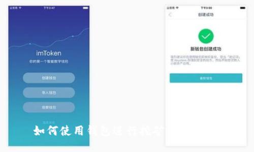 如何使用钱包进行挖矿：新手指南