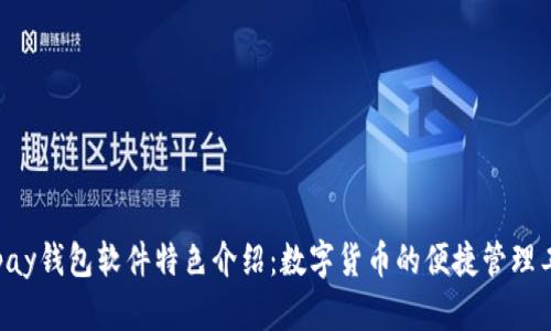 Okpay钱包软件特色介绍：数字货币的便捷管理工具