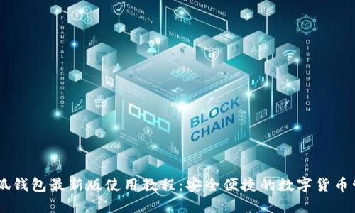 Core小狐钱包最新版使用教程：安全便捷的数字货币管理方法