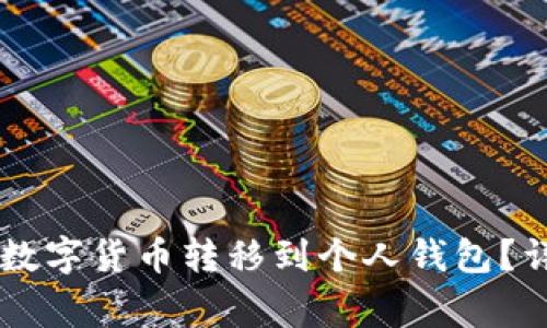 如何将OK交易所的数字货币转移到个人钱包？详细步骤与注意事项