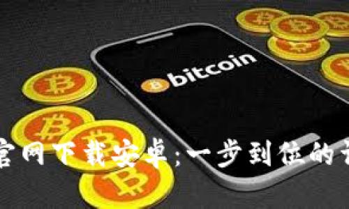 比特派官网下载安卓：一步到位的详细指南