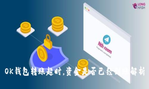 OK钱包转账超时，资金是否已经到账解析