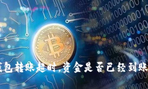 OK钱包转账超时，资金是否已经到账解析