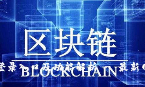 OK钱包登录入口及功能解析 - 最新网站导航