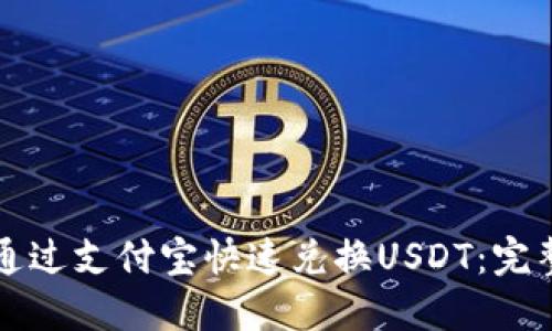 如何通过支付宝快速兑换USDT：完整指南