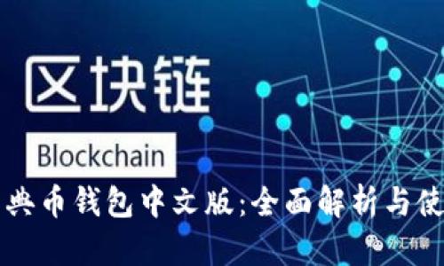 以太经典币钱包中文版：全面解析与使用指南