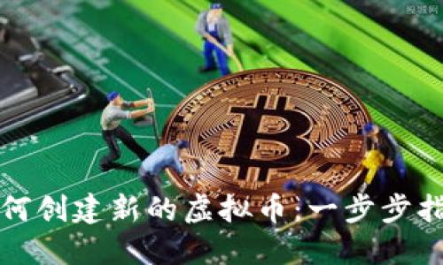 如何创建新的虚拟币：一步步指南