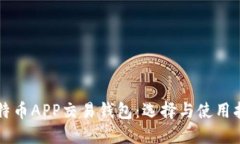 比特币APP交易钱包：选择