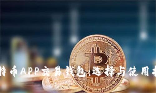 比特币APP交易钱包：选择与使用指南