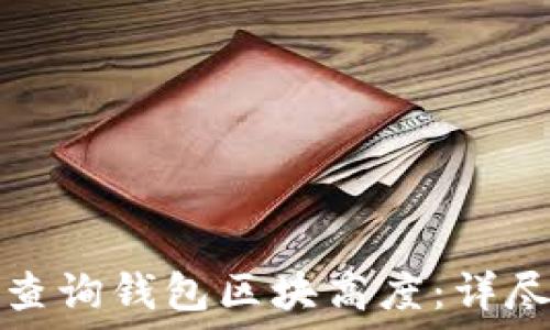   
如何查询钱包区块高度：详尽指南