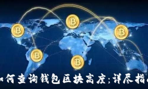   
如何查询钱包区块高度：详尽指南