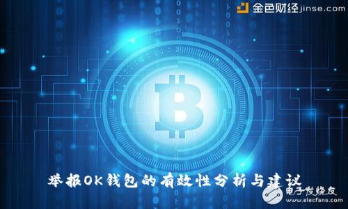 举报OK钱包的有效性分析与建议