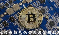 比特币钱包的作用与使用