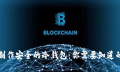 如何制作安全的冷钱包：