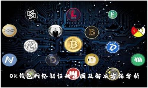 OK钱包网络错误的原因及解决方法分析