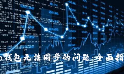 解决Sero钱包无法同步的问题：全面指南与建议