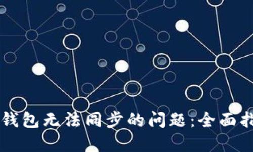 解决Sero钱包无法同步的问题：全面指南与建议