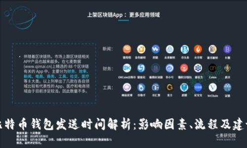 比特币钱包发送时间解析：影响因素、流程及建议
