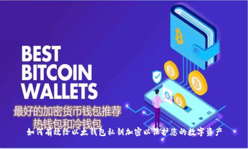 如何有效给以太钱包私钥加密以保护您的数字资产