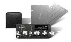 如何安全下载和使用K特币