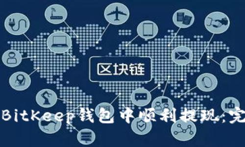 如何在BitKeep钱包中顺利提现：完整指南