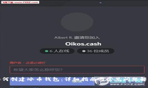 如何创建冰币钱包：详细指南与常见问题解答