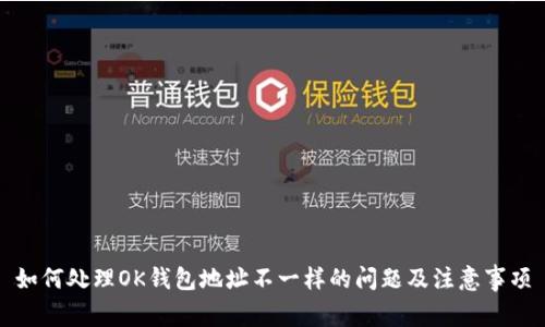 如何处理OK钱包地址不一样的问题及注意事项