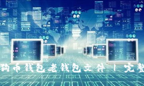 如何导入狗狗币钱包老钱包文件 | 完整步骤和技巧