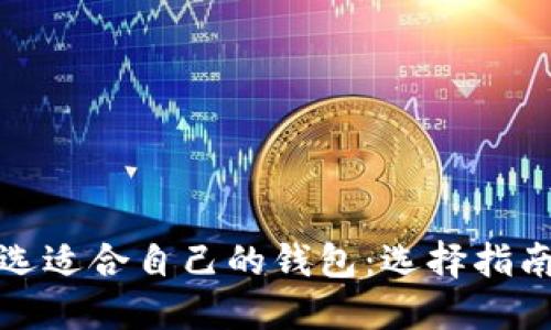 如何挑选适合自己的钱包：选择指南与技巧