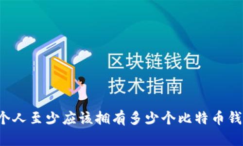 每个人至少应该拥有多少个比特币钱包？