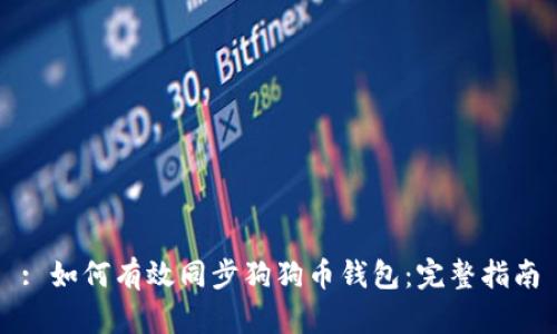 : 如何有效同步狗狗币钱包：完整指南