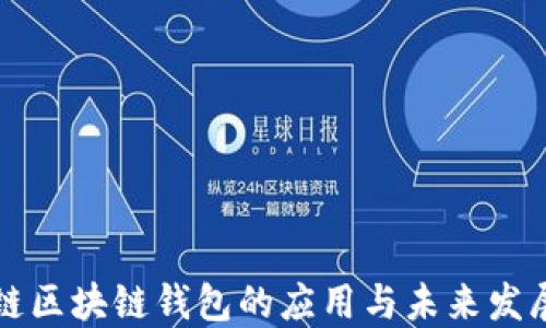 
医疗链区块链钱包的应用与未来发展探讨