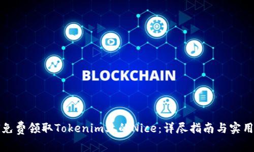 如何免费领取Tokenim上的Nice：详尽指南与实用技巧