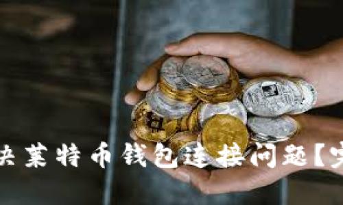 如何解决莱特币钱包连接问题？完整指南