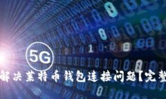 如何解决莱特币钱包连接