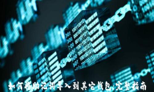 
如何将助记词导入到其它钱包：完整指南