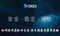 如何进行虚拟币交易：新
