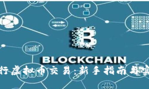 如何进行虚拟币交易：新手指南与实用策略